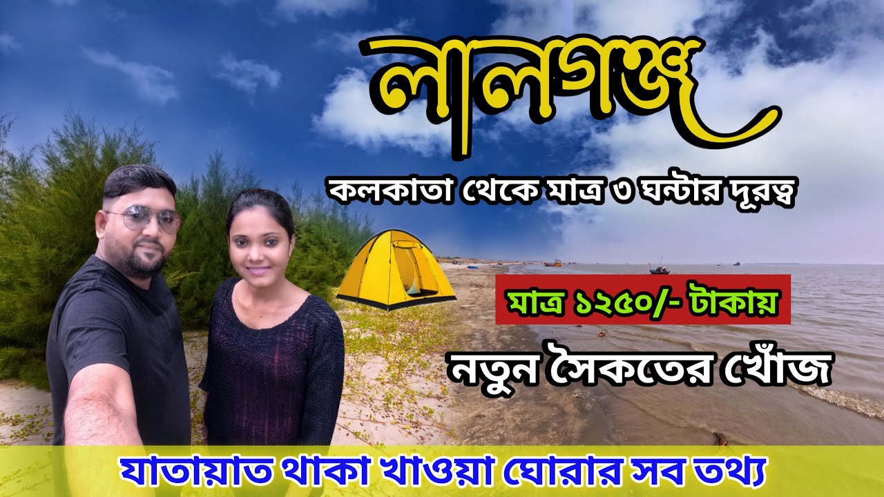 Lalganj Sea Beach | New Sea Beach Near Kolkata | Ghare Baire Beachstay