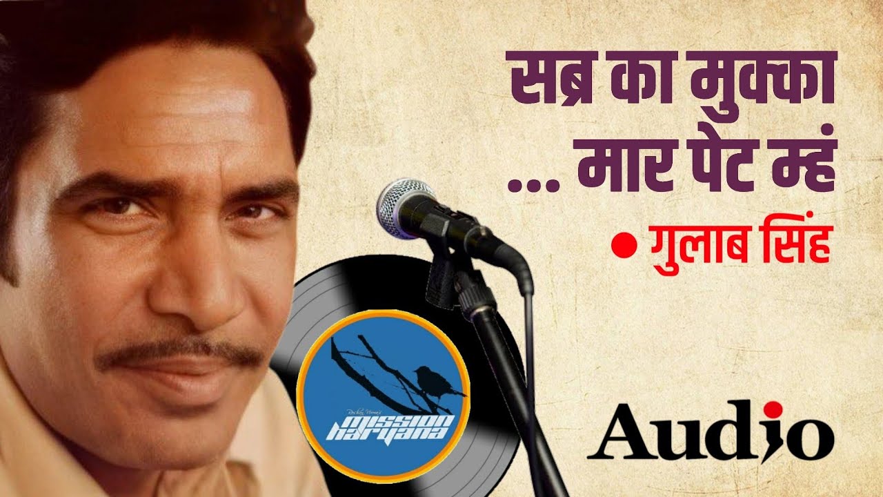 सब्र का मुक्का मार पेट म्हं || गुलाब सिंह