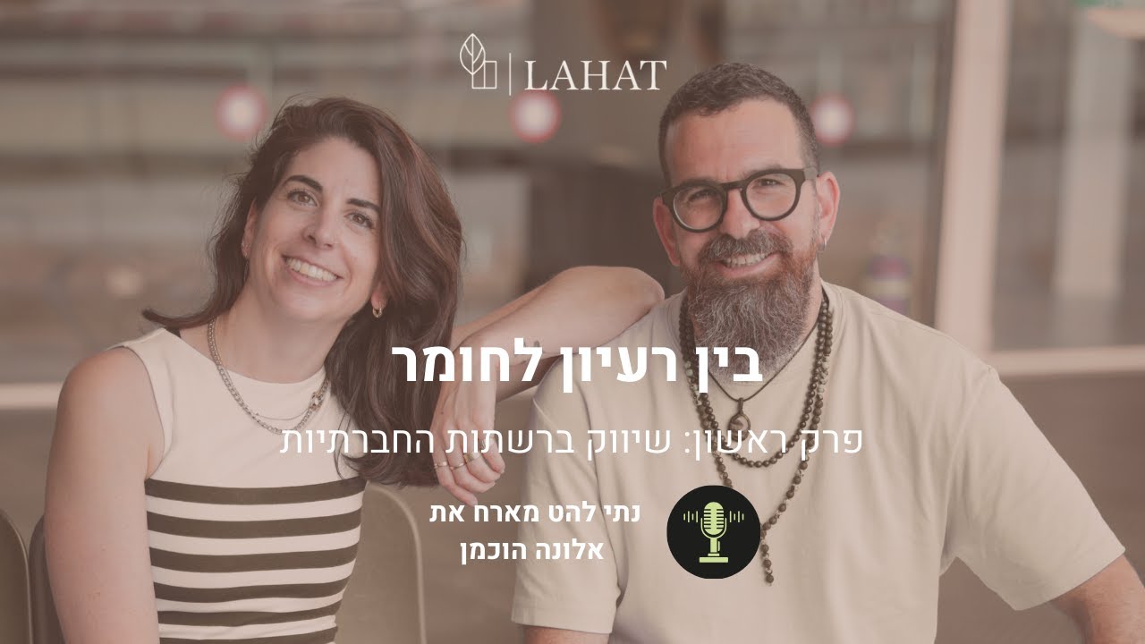 בין רעיון לחומר |  פרק ראשון- שיווק ברשתות החברתיות