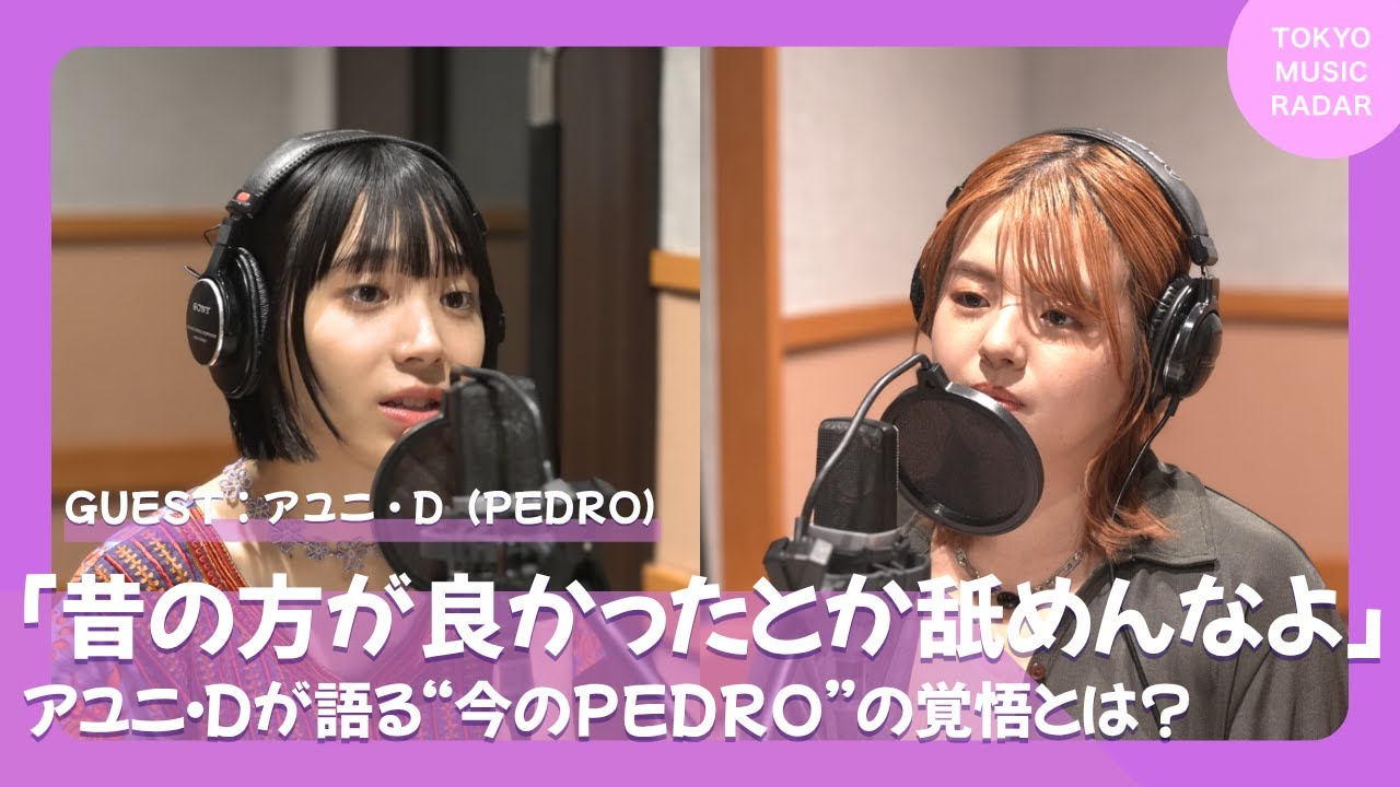 【ゲスト：PEDRO】「昔の方が良かったとか舐めんなよ」｜アユニ・Dが語る“今のPEDRO”の覚悟とは？
