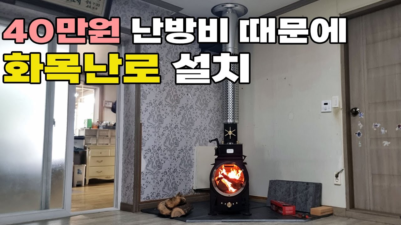 실내 화목난로 난방비 얼마나 아낄수 있을까.. I 벽난로 I 난로마스터 I 연기,냄새,먼지 없는 난로