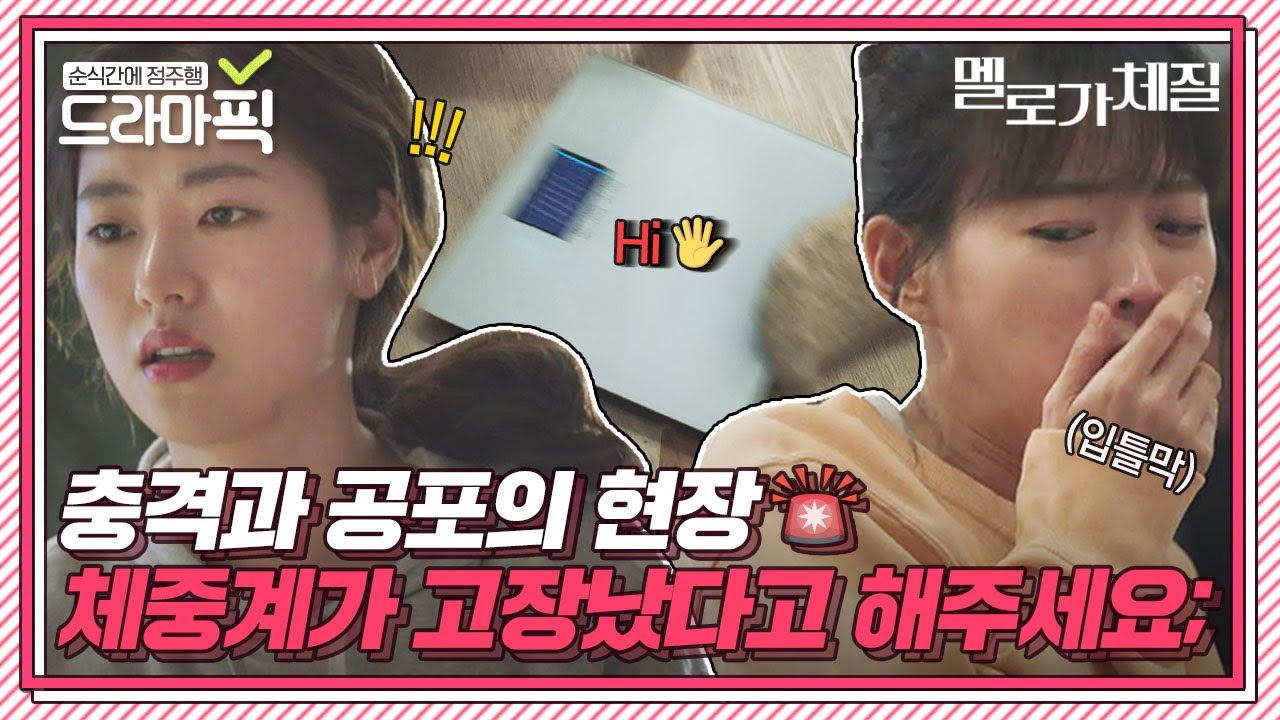 [드라마픽] 다이어트? 급찐급빠? 그냥 체중계를 버리기로 했습니다.✋｜멜로가 체질(Be melodramtic)｜JTBC 190810 방송 외