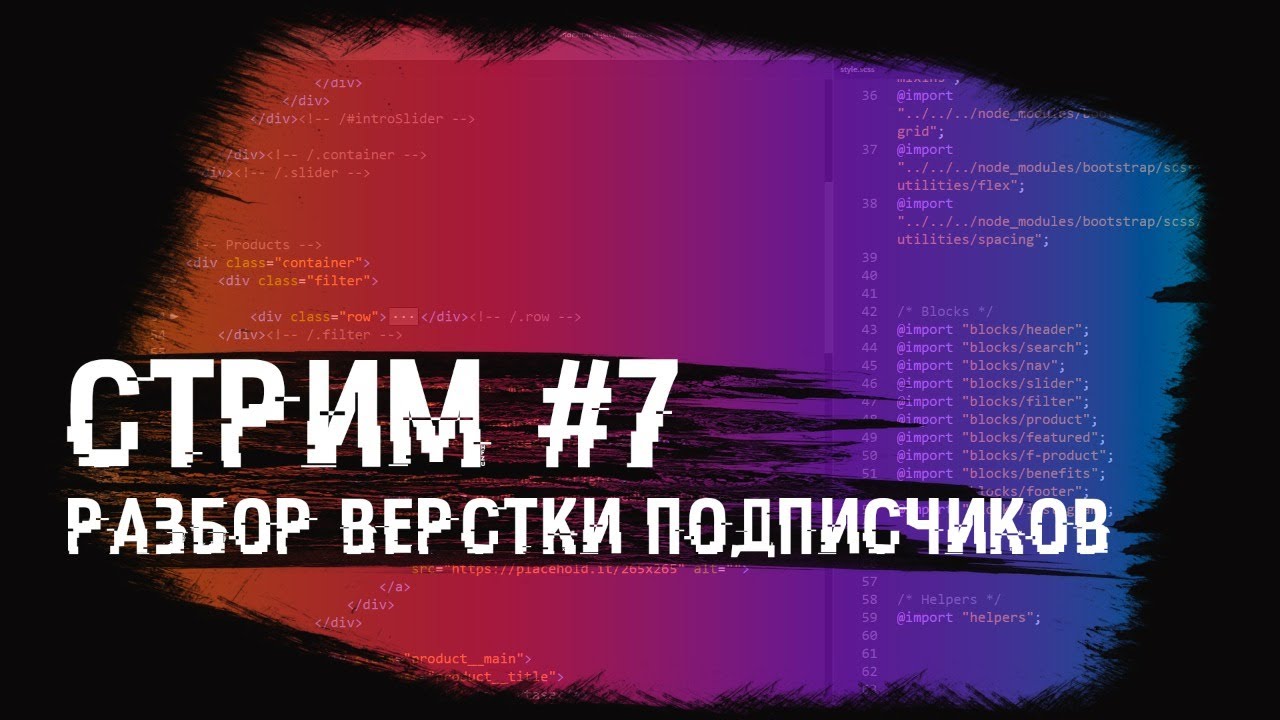 Стрим #7 Разбираем верстку подписчиков!