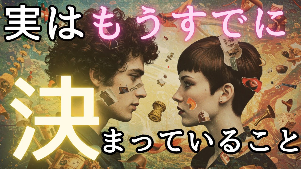 【心の準備ができた方へ🧚】実は決まっていること💓