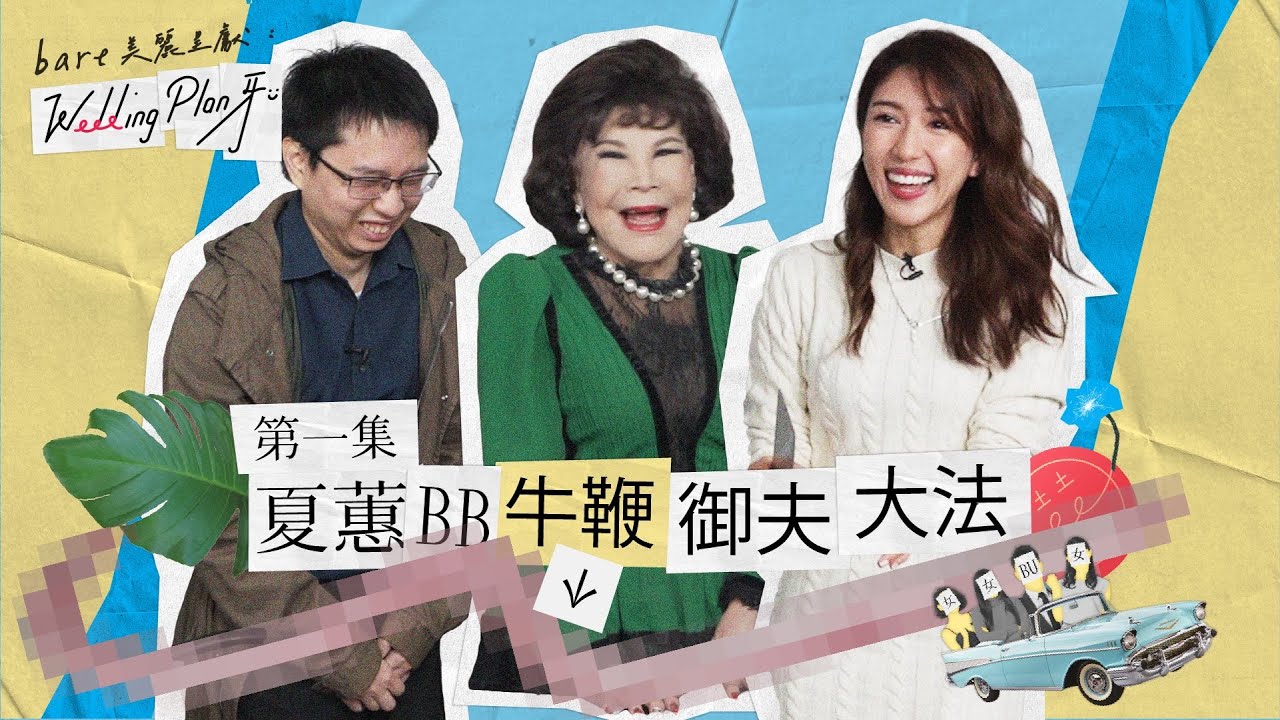 《bare美麗呈獻： Wedding Plan牙》第一集    夏蕙BB御夫大法