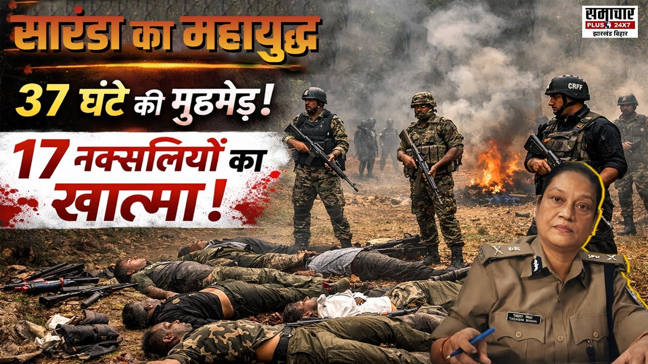 सारंडा के जंगल थर्राए… 37 घंटे चली भीषण मुठभेड़… और 17 नक्सलियों का अंत! | Chaibasa Naxal Encounter