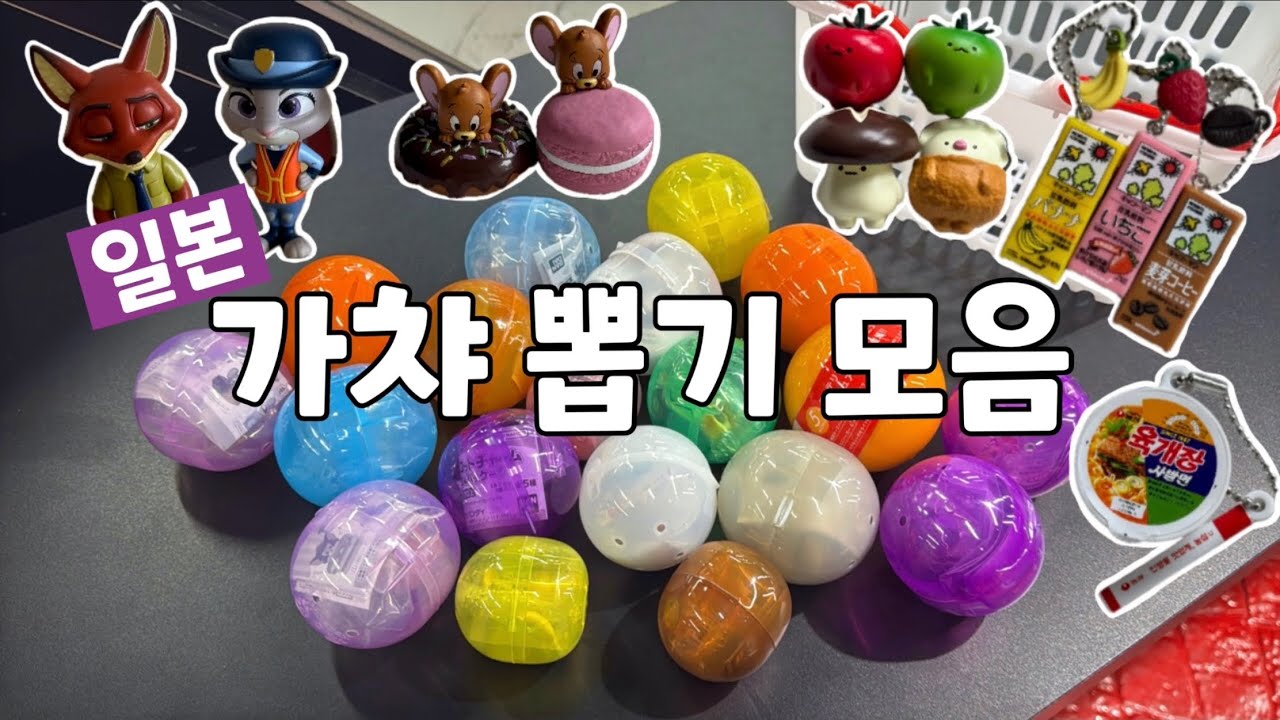 일본 가챠 뽑기 모음집👛 | 가챠덕후의 처음부터 끝까지 가챠만 하는 브이로그