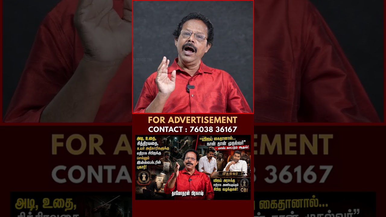 யாரை கேட்டு  Encounter செய்தீர்கள்r | Vijay | Aadhav Arjuna | TVK | Damodharan Prakash