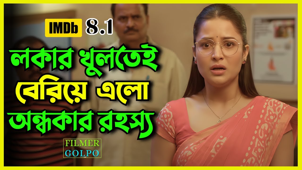 লকার খুলতেই বেরিয়ে এলো অন্ধকার রহস্য | Best Suspense Thriller Movie Explan Bangla | Movie Review
