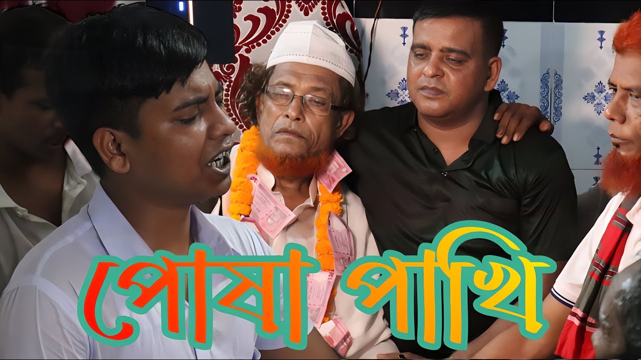 পোষা পাখি উড়ে যাবে  অন্ধ সারোয়ার posha Pakhi Ude jabe on the sarwar sarkar