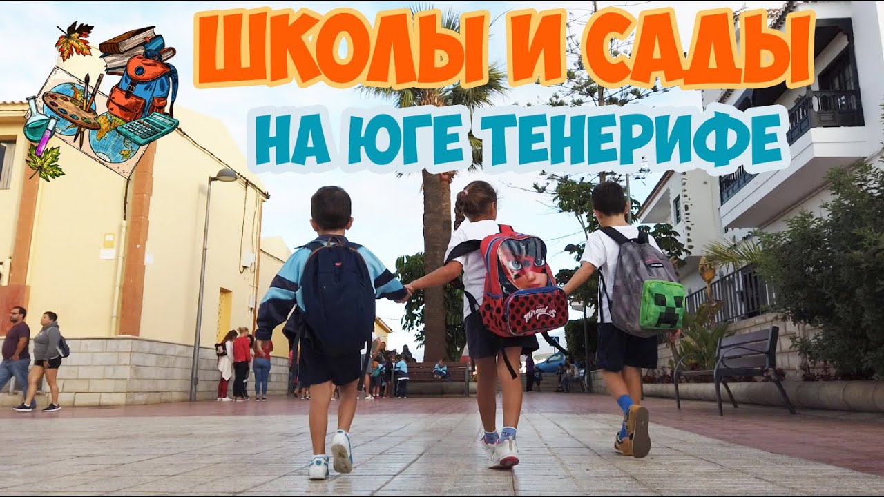Школы и сады на юге Тенерифе, Испания. Стоимость обучения.