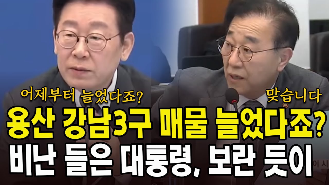 용산 강남 3구 매물 늘었다죠?... 비난 들은 대통령? 보란 듯이