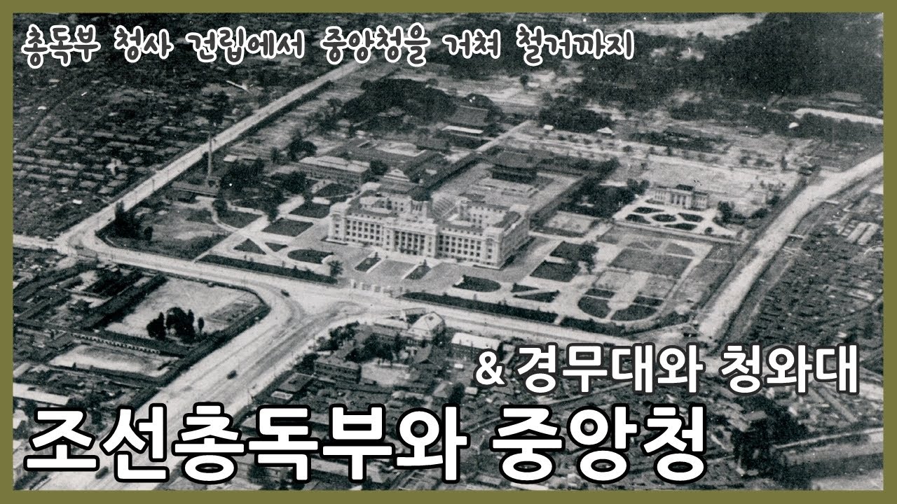 조선총독부에서 중앙청으로 그리고 철거되기까지ㅣ경무대와 청와대ㅣ광화문 수난과 복원