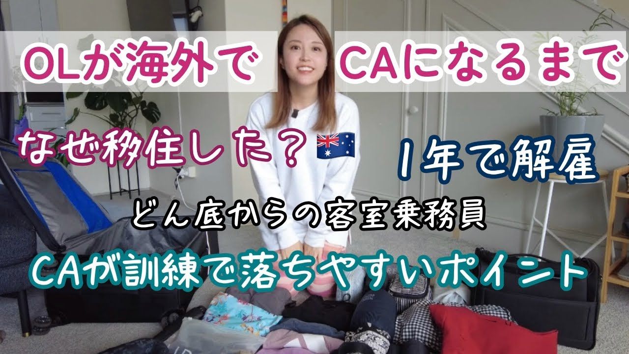 【雑談パッキング】普通のOLが海外移住して転職して解雇されてCAになるまで/作業用BGM