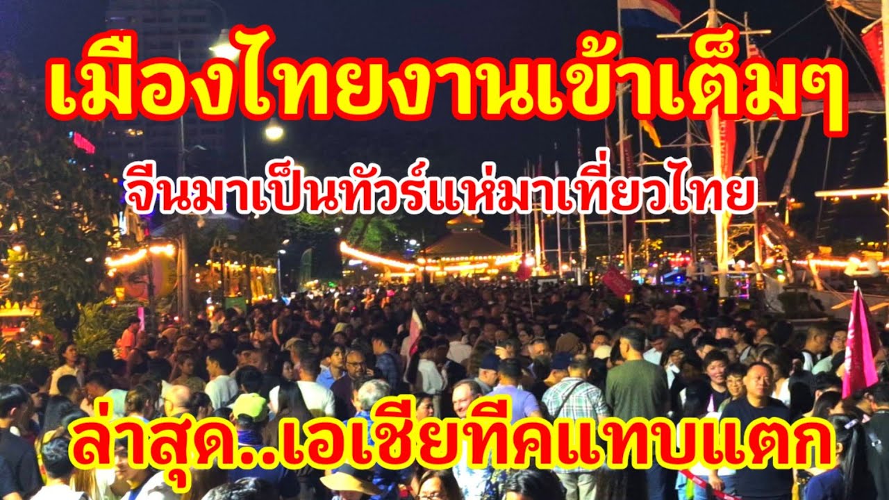 เอาแล้ว!! เมืองไทยงานเข้าเต็มๆ จีนมาเป็นทัวร์แห่มาเที่ยวไทยฝรั่งก็เนืองแน่น ล่าสุด..เอเชียทีคแทบแตก