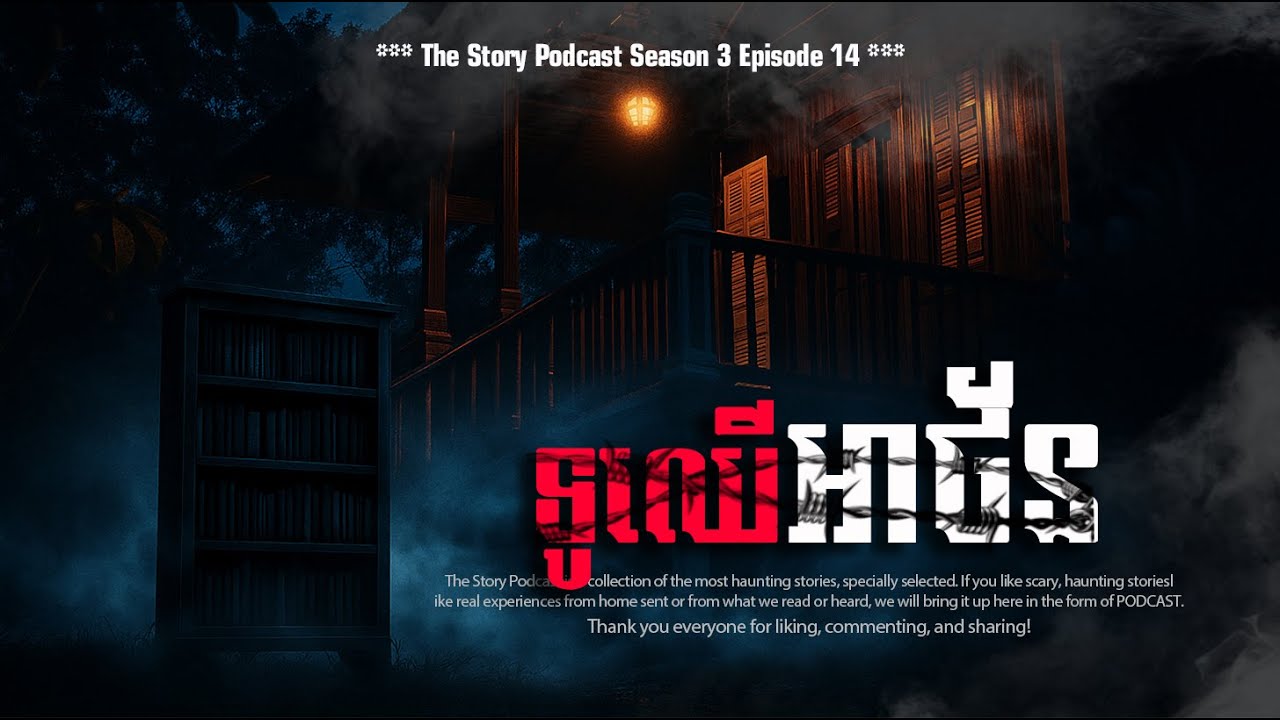 ទូឈើអាថ័នខ្មោច | THE STORY PODCAST S3 EP14 | #ស្តាប់រឿងមុនគេង