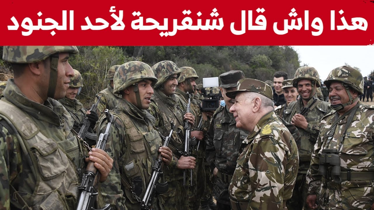شاهدوا ماذا دار بين الفريق شنقريحة وأحد الجنود المشاركين في عملية القبض على 7 ارهـ..ابيين في سكيكدة