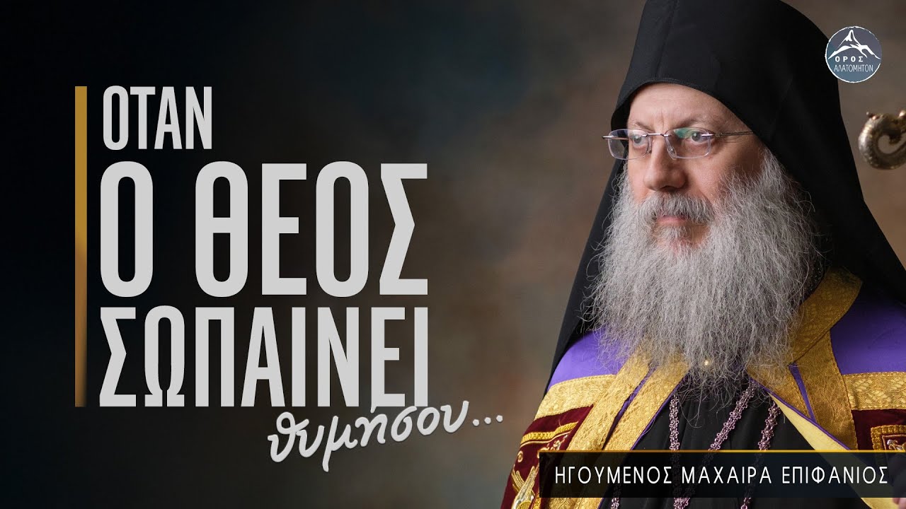 Όταν δεν αντέχεις άλλο… κι ο ουρανός παραμένει κλειστός – Ηγούμενος Μαχαιρά Επιφάνιος