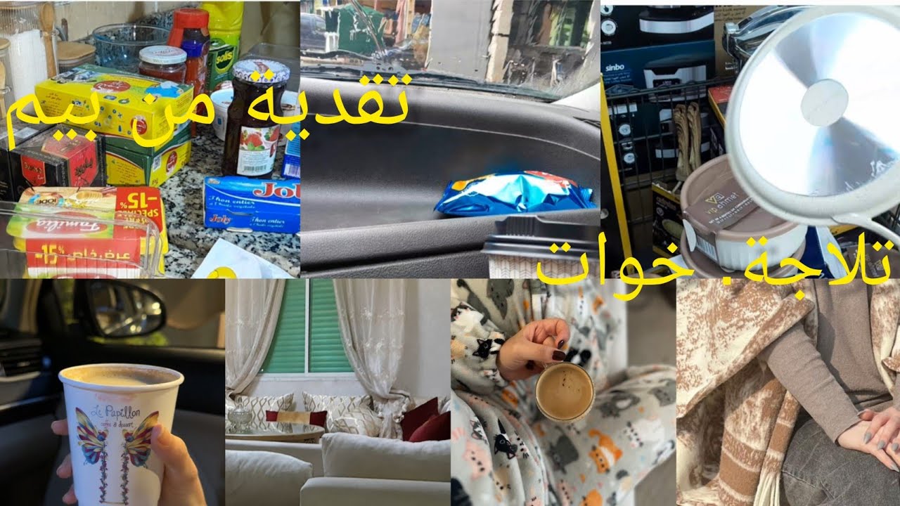 نهار ديال التقدية شريت مستلزمات المنزل  دوزت نهاري كامل معكم❤️#الروتينات 
