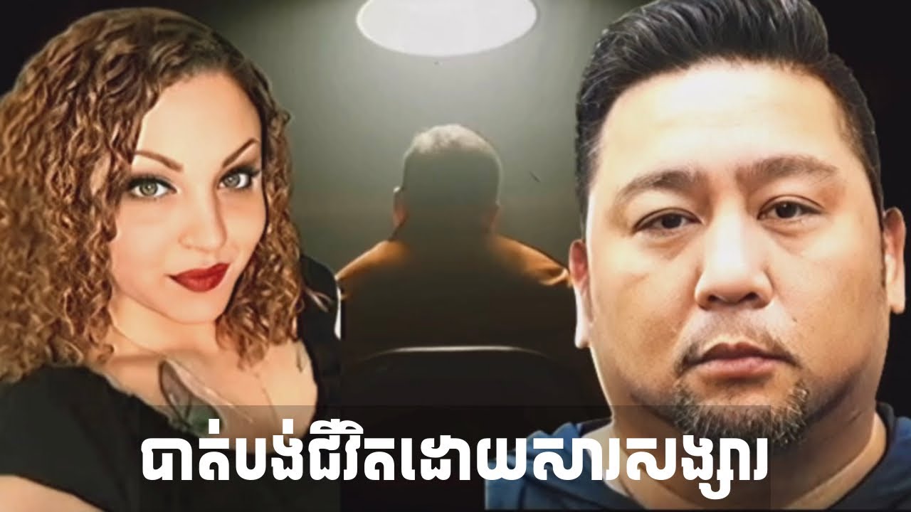 នាងត្រូវ​បាន​ប្រល័យ​ដោយ​សារ​សង្សារ​វៀតណាម​ @DawitaExploration 