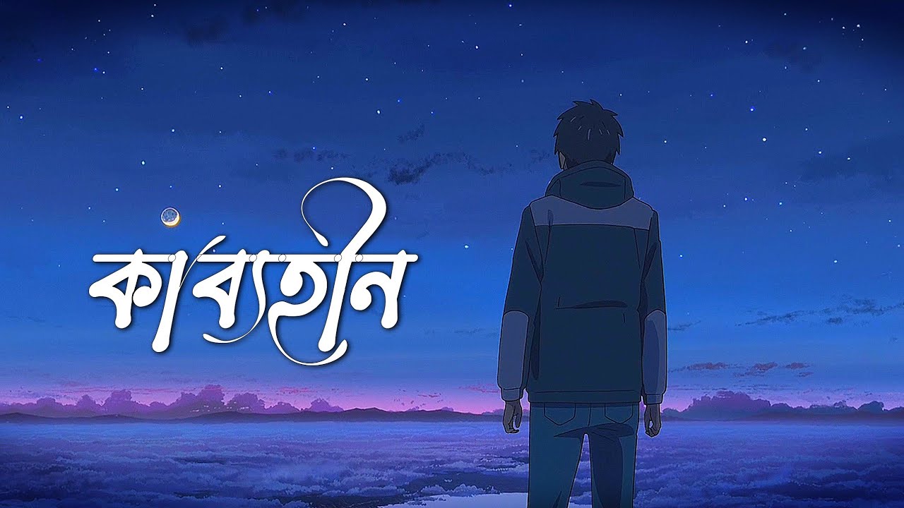 কাব্যহীন | KAVYAHEEN | LYRICAL VIDEO | DEBOJYOTI MANDAL #bengalisongs #viral
