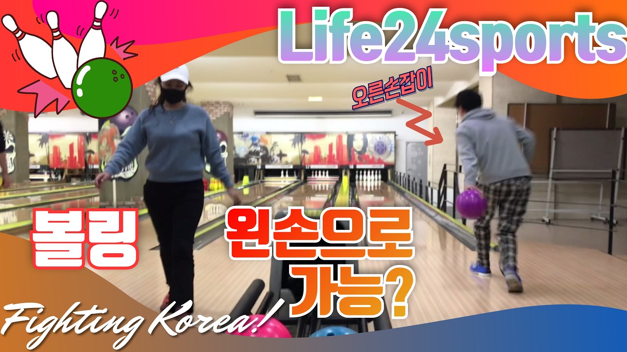 Bowling 볼링 왼손으로 쳐보기 신체 균형을 위한 운동법