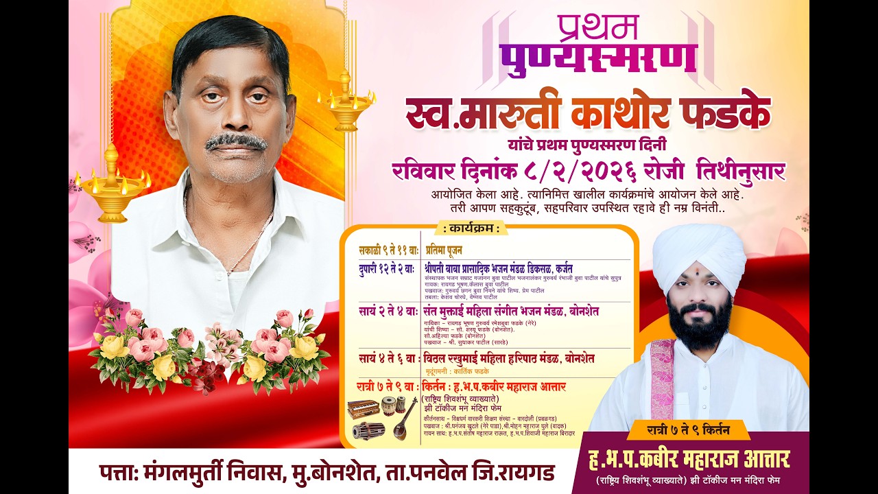 स्व. मारुती काथोर फडके यांचे प्रथम पुण्यस्मरण, पत्ता :मंगलमुती निवास, मु. बोनशेत, ता. पनवेल जि.रायगड