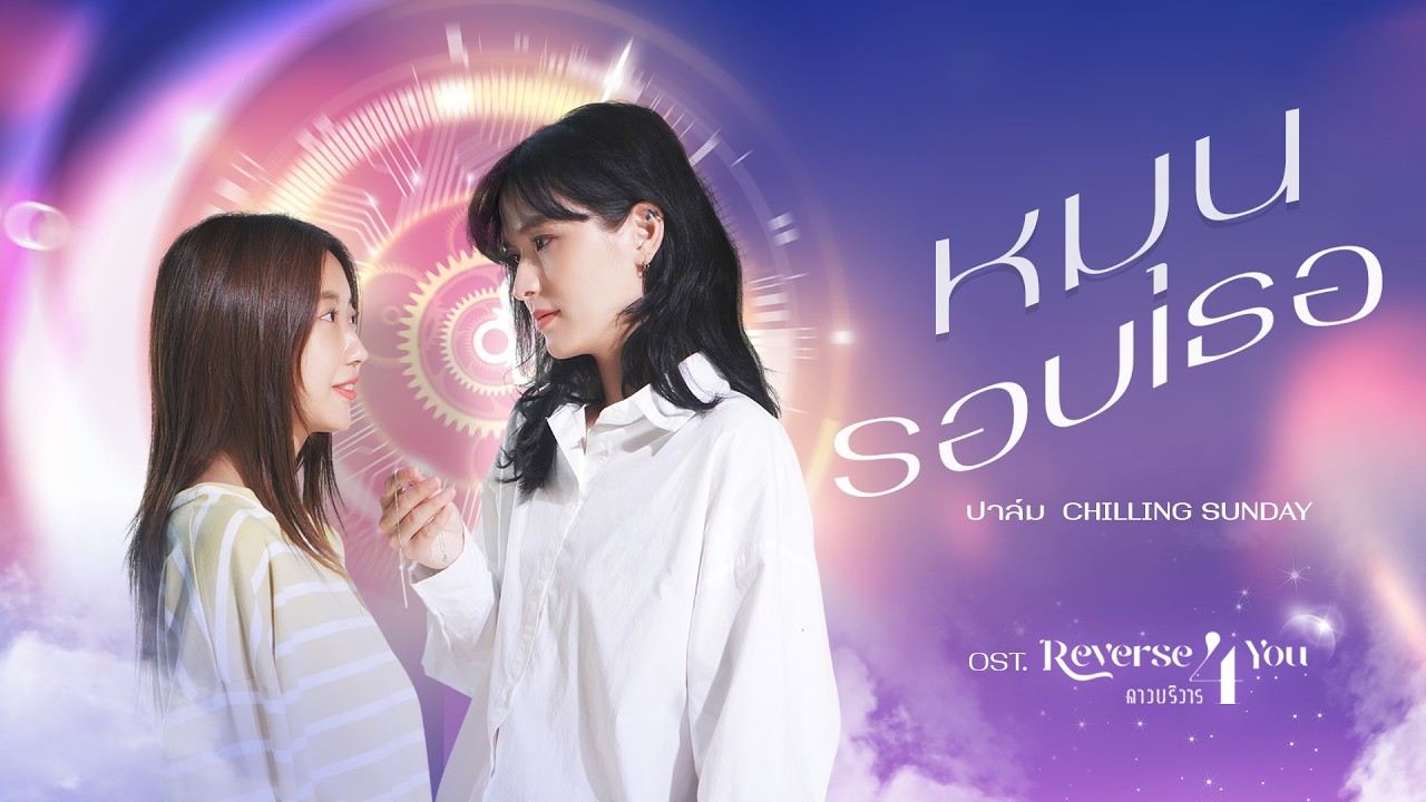 หมุนรอบเธอ (OST.Reverse 4 You ดาวบริวาร The Series) | Palm Chilling Sunday [Official MV]