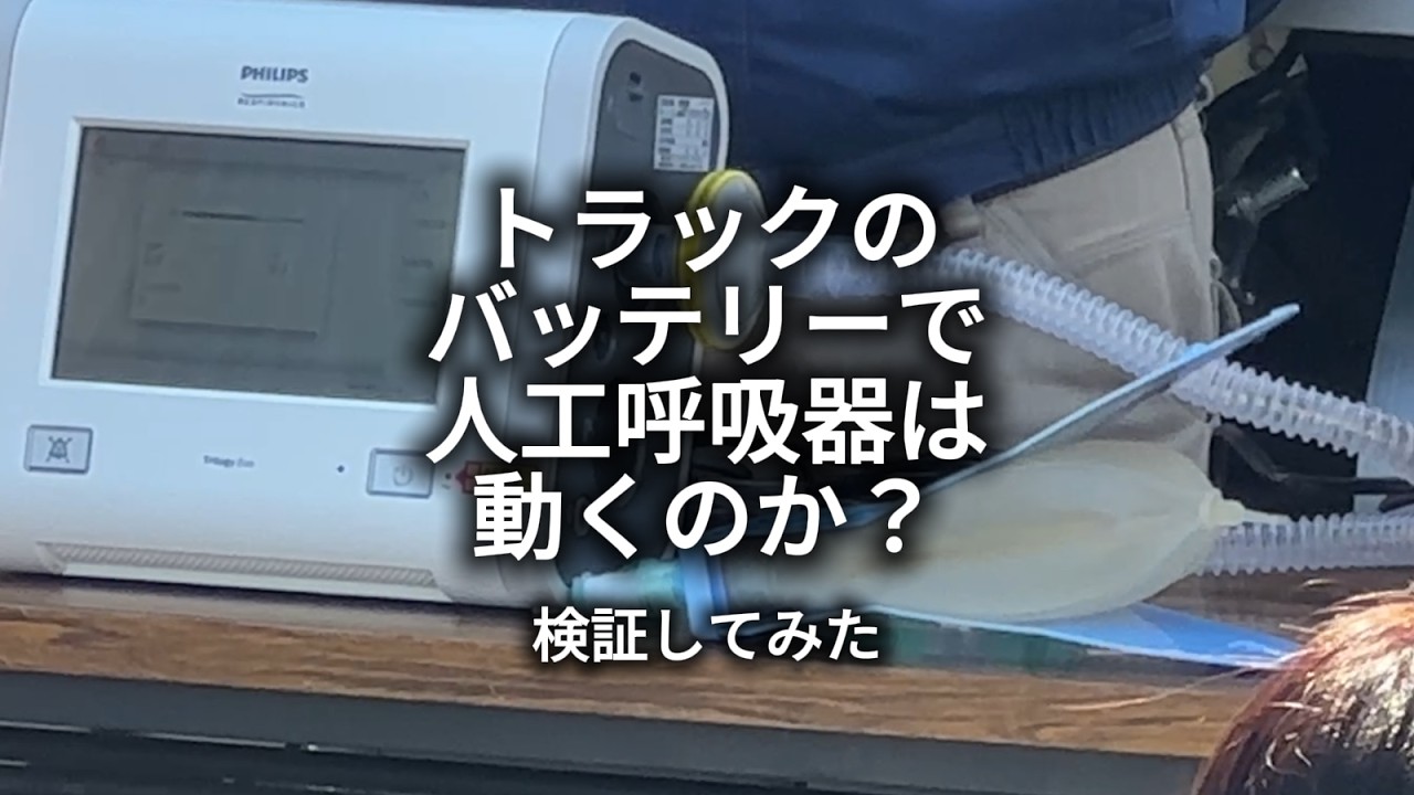 トラックのバッテリーで人工呼吸器うごかしてみた