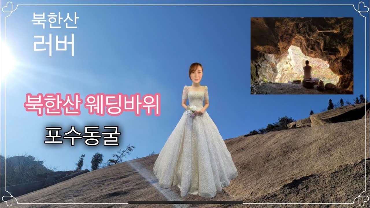 북한산 웨딩슬랩, 관봉, 포수동굴 등산로 안내