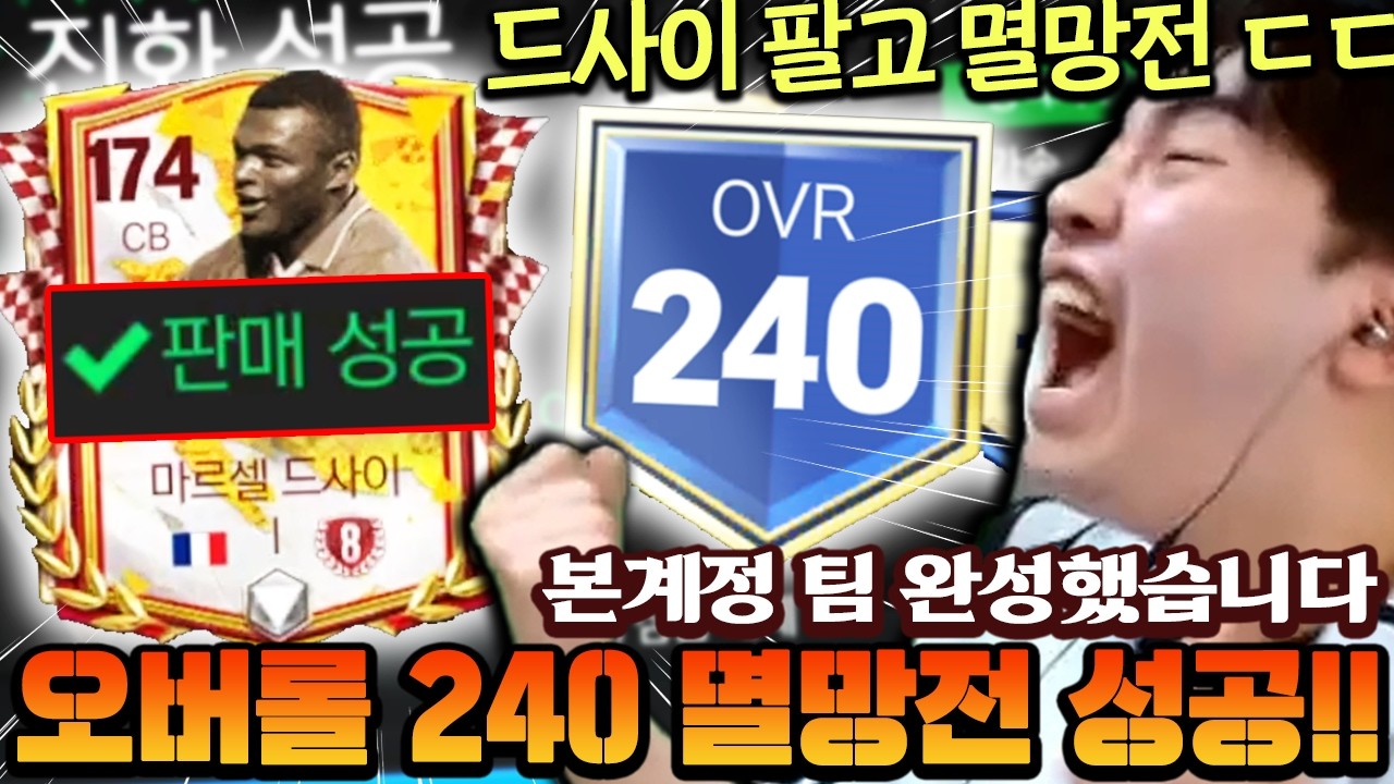 본캐 드사이까지 팔고 오버롤 240 멸망전 성공했습니다!! 본캐 팀 이제 진짜 건드릴게 없다 ㄷㄷ | FC모바일