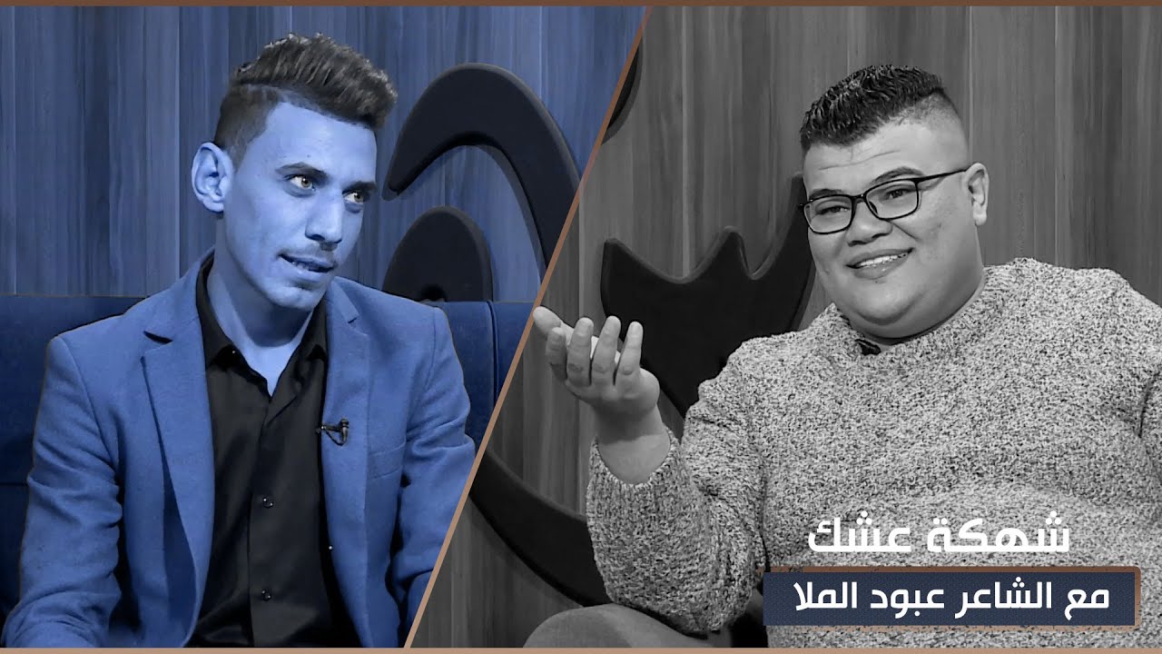 برنامج شهكة عشك مع الشاعر مهند العزاوي | ضيف الحلقة الشاعر عبود الملا