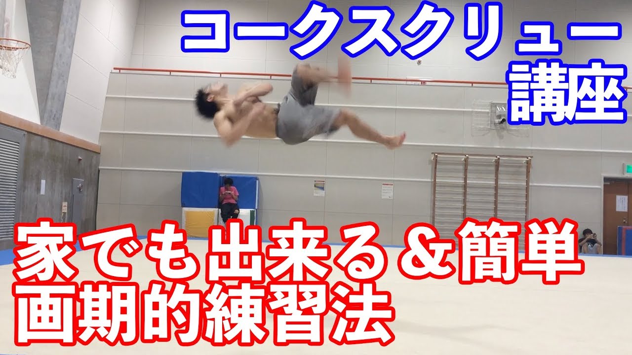 【コークスクリュー講座】超シンプル！ひねれなくても出来る！家で練習出来る！画期的な練習方法とは！？