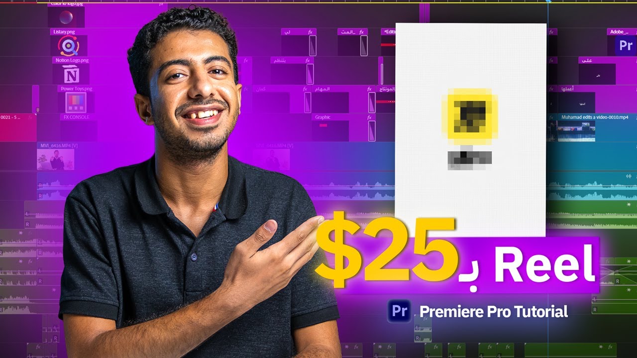 مونتاج ريلز بـ 25$ خطوة بخطوة | Premiere Pro Tutorial