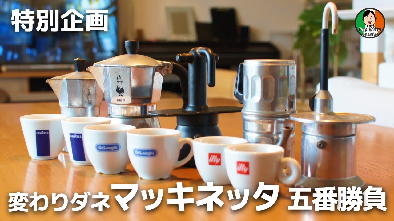 「美味しい エスプレッソ を入れよう」Bialetti Brikka（ビアレッティ ブリッカ） と 愉快な仲間たち 変わりダネ マッキネッタ 5番勝負【PapaPASTA 特別編】