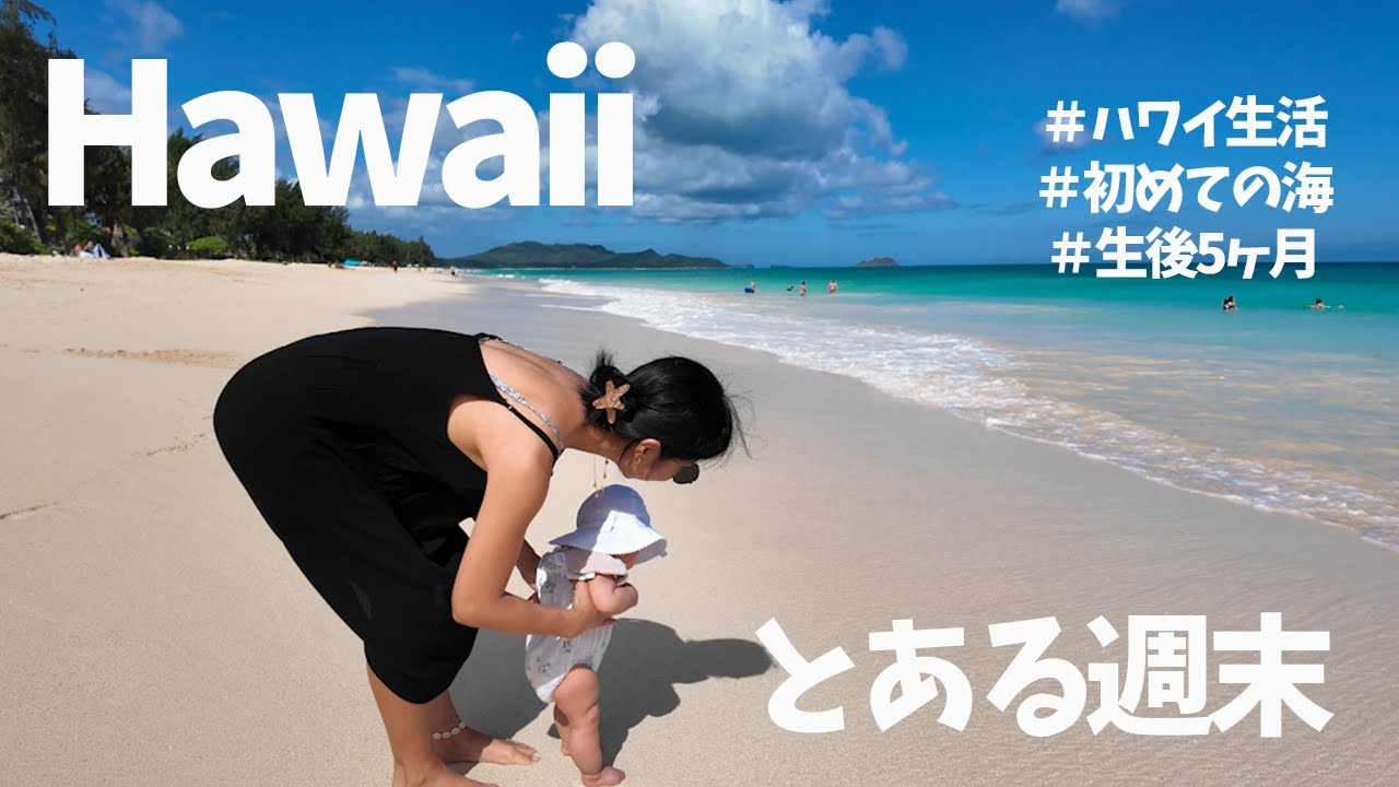 【ハワイ生活】3児ママのハワイの週末 | 海で子供たち大喜び！