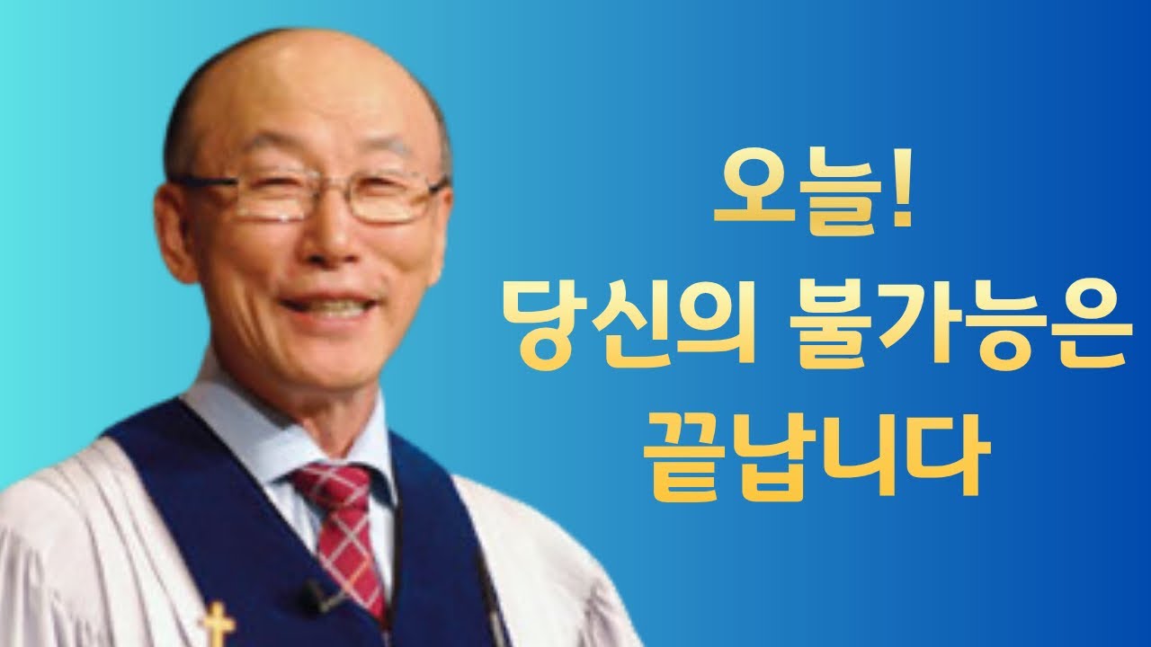 여의도순복음교회 조용기 목사 명설교ㅣ이 말씀과 함께라면 당신도 성공할 수 있다!ㅣ빌립보서 4장 13절ㅣ아주 보통의 하루365