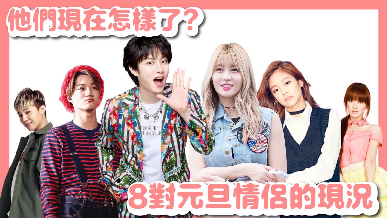 【討論】他們現在怎樣了？8對元旦情侶的現況｜Twice Momo、SJ 希澈、Blackpink Jennie、 EXO Kai、少女時代允兒、李昇基、Bigbang G Dragon、Rain