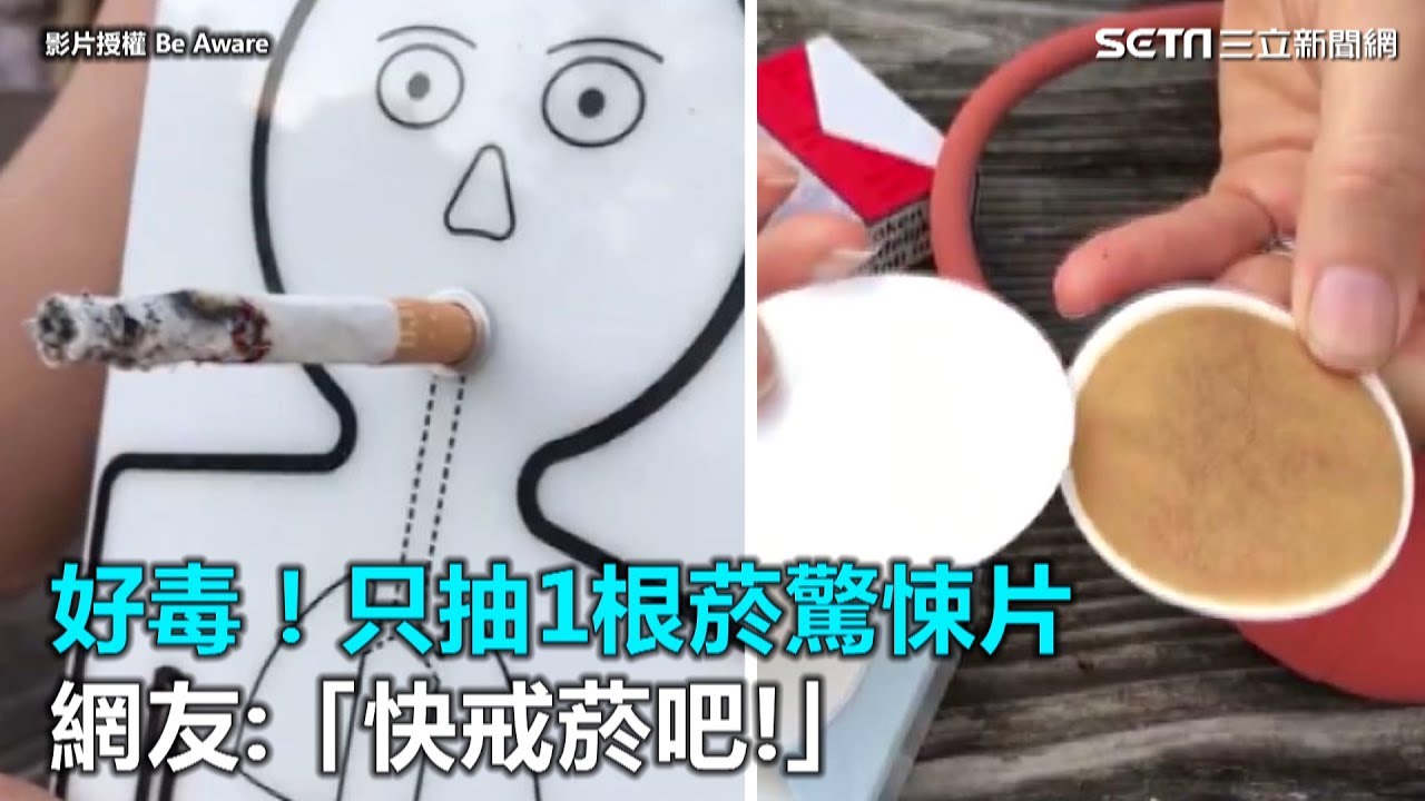 好毒！只抽1根菸驚悚片　 網友：「快戒菸吧」｜三立新聞網SETN.com