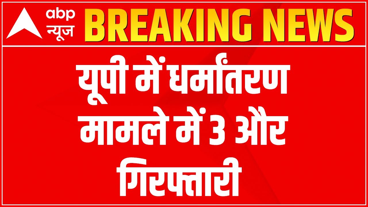 UP Conversion Case: UP Police addresses media on the arrest of 3 accused
