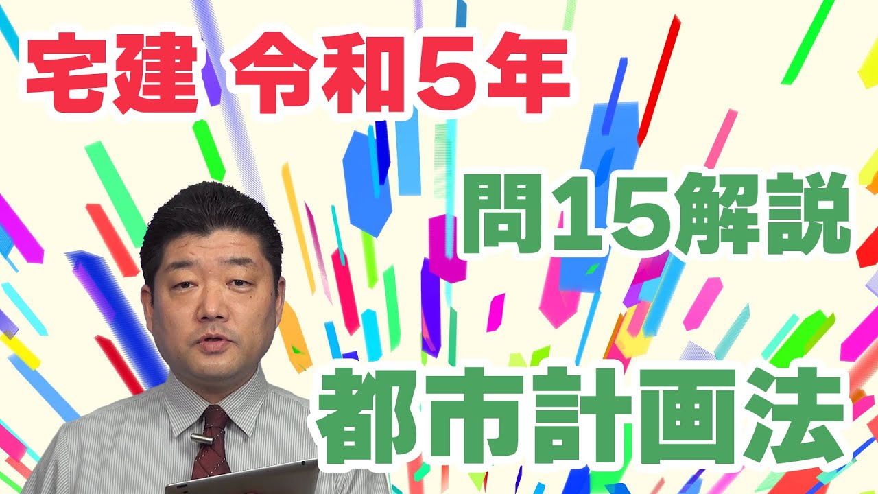 【宅建過去問】（令和05年問15）都市計画法