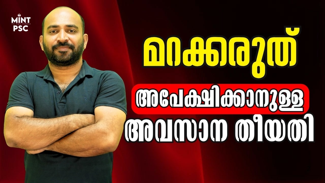 മറക്കരുത് അപേക്ഷിക്കാനുള്ള അവസാന തീയതി🛑| Last Date to Apply for Kerala PSC Exams 2026🔥| Mint PSC