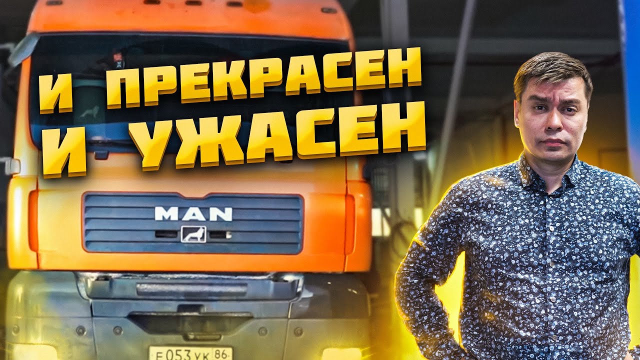 ОБЗОР MAN TGA 33430 ► Грузовик тягач МАН / Плюсы и минусы MAN 6x4