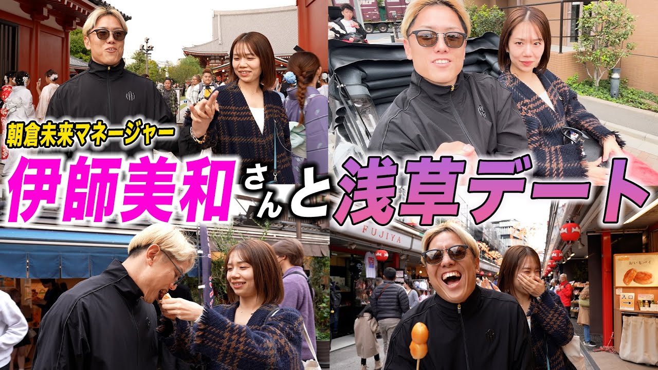 カップル誕生!?朝倉未来さんのマネージャー伊師美和と浅草デートに行ってきた