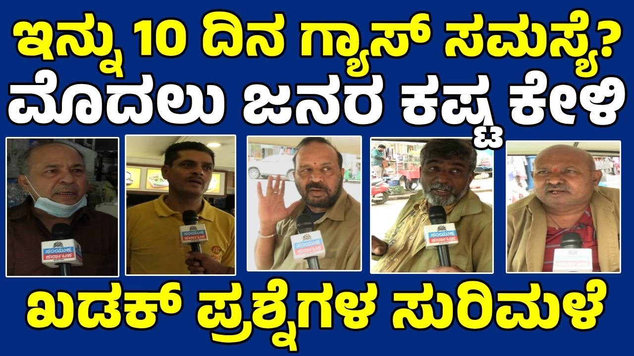 👉 LPG Gas Shortage in Karnataka | Public Angry, Sharp Questions to Government | Samyukta Karnataka