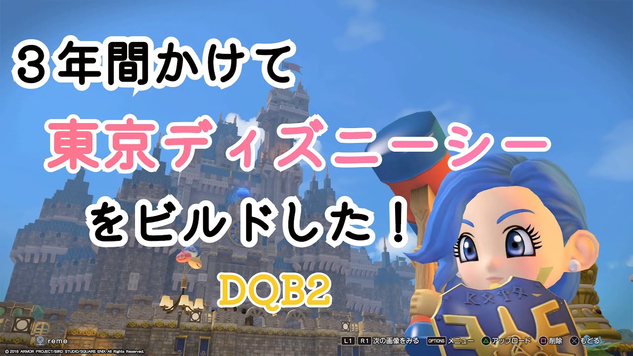【DQB2】3年かけて東京ディズニーシーをビルダーズで再現してみた【TDS】