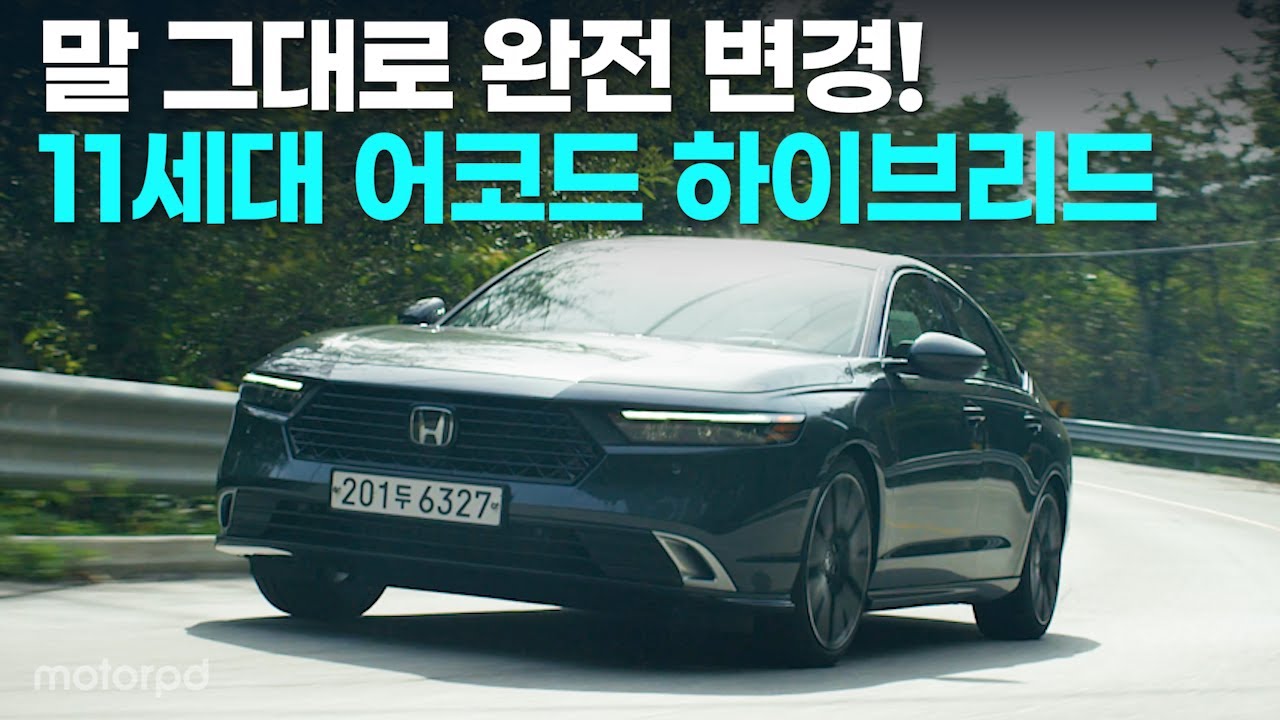 열 번의 진화, 11세대 완전 변경 어코드 하이브리드 리뷰