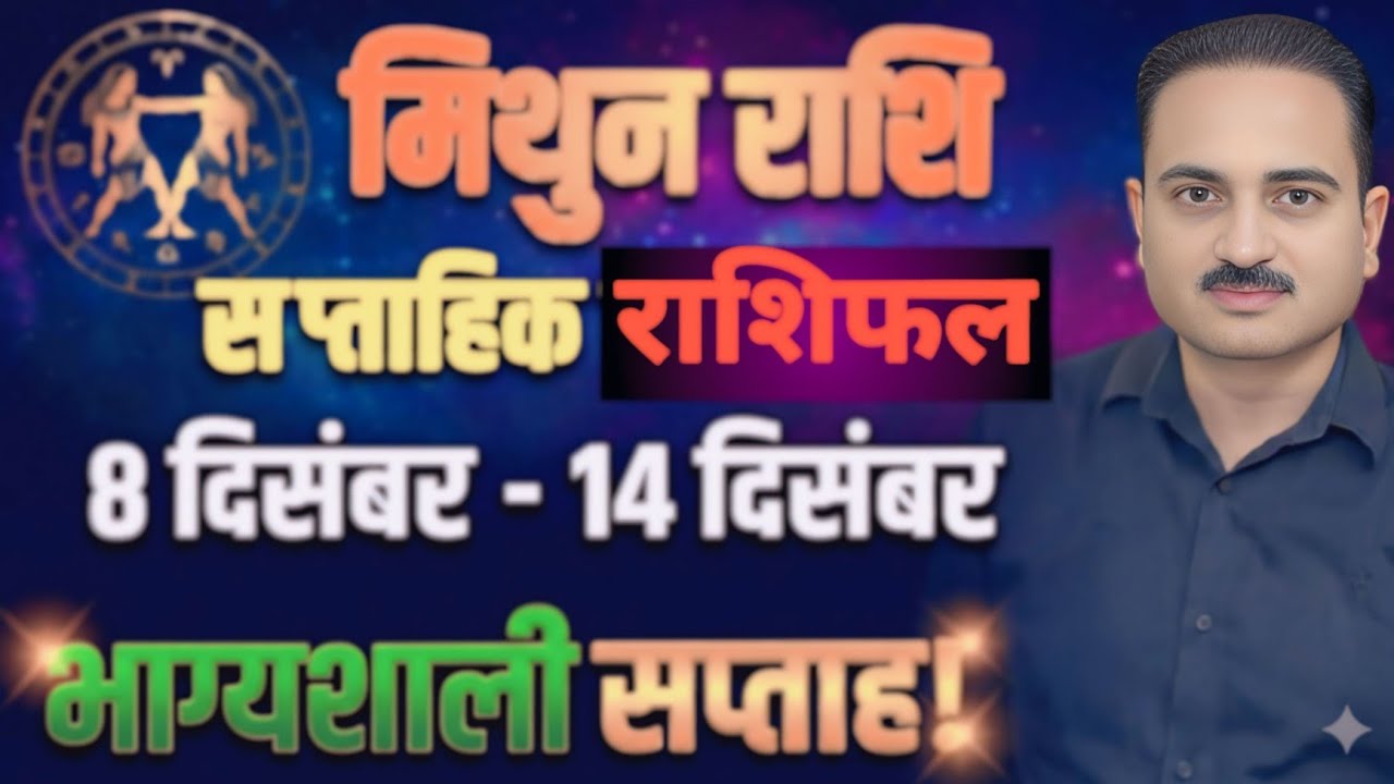 मिथुन राशि साप्ताहिक राशिफल | 8 से 14 दिसंबर | इस सप्ताह बड़ा बदलाव! #Mithun #Gemini #mithuntoday