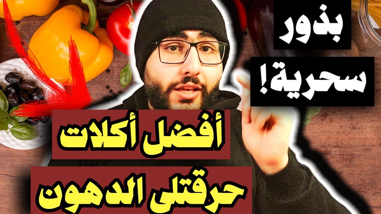 5 اطعمة تساعد على حرق الدهون بشكل صاروخي