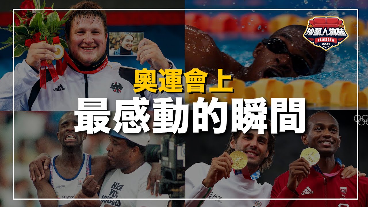 ｜爸爸陪著受傷的兒子跑完最後的路程、選手帶著亡妻的照片完成奇蹟、奧運史上第一次的雙金牌是怎麼誕生的？游得最慢的選手為什麼卻成了英雄？ ｜奧運會上最感動的瞬間